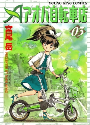 アオバ自転車店(3) 表紙
